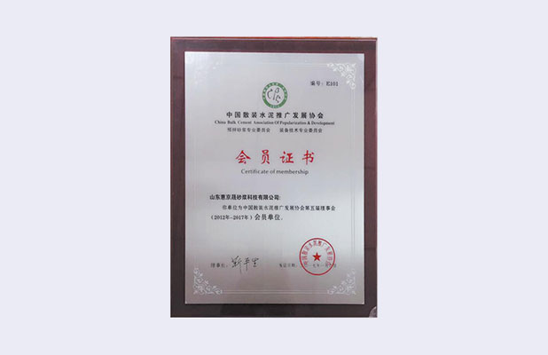 中國散裝水泥推廣發展協會會員證書